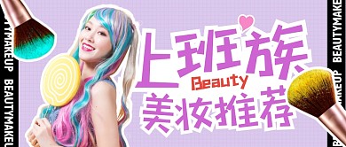 上班族美妆推荐公众号封面首图