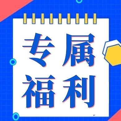 撞色卡通专属福利公众号次图