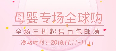 双十一简约母婴产品促销海报banner