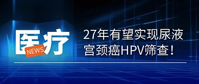 HPV筛查简约彩色微信公众号封面首图