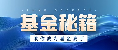 基金规则科普蓝色公众号封面首图