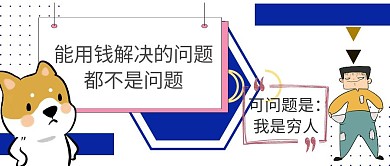 穷人自嘲原创素材对话黄简约公众号封面
