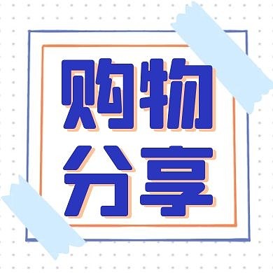 好物分享种草推荐公众号封面次图