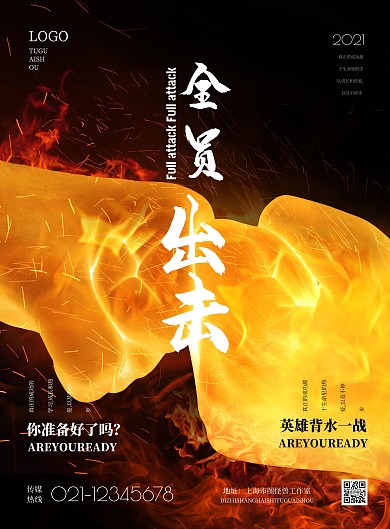 2021简约全员出击宣传海报