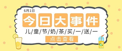 奶茶饮品儿童节促销简约公众号封面首图