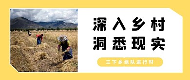 三下乡团队招募乡村深入公众号首图封面