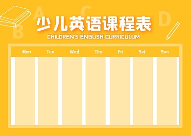 简约大气简洁直观少儿英语课程表