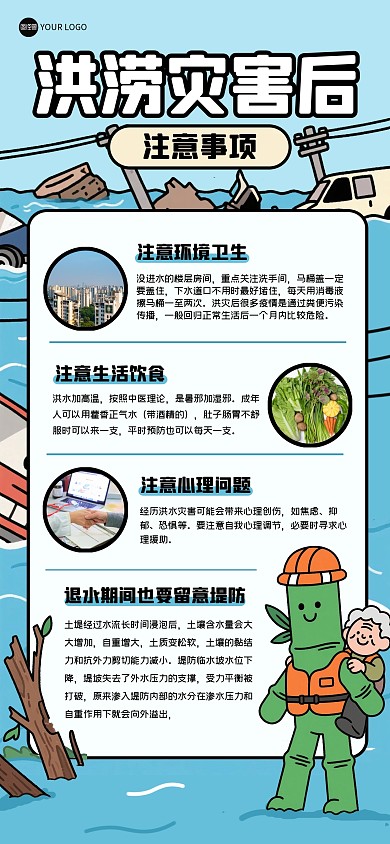 漫画风洪灾过后注意事项全屏海报