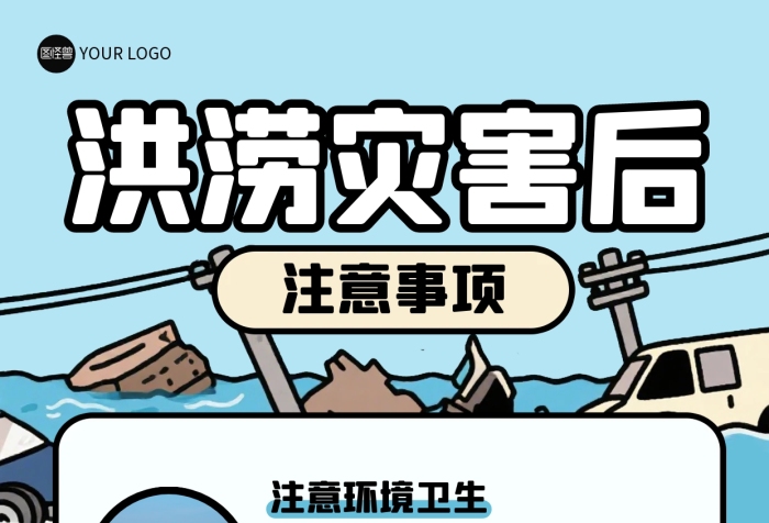 漫画风洪灾过后注意事项全屏海报