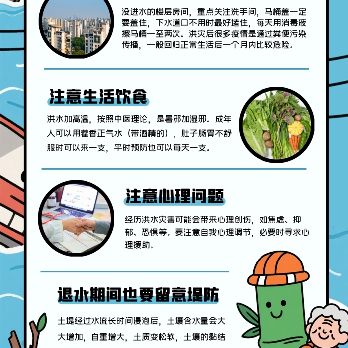 漫画风洪灾过后注意事项全屏海报