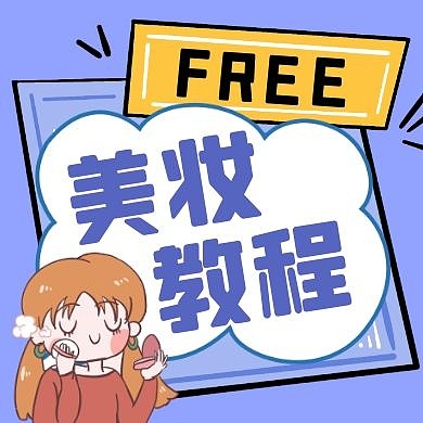 黄色卡通创意美妆教程公众号封面次图