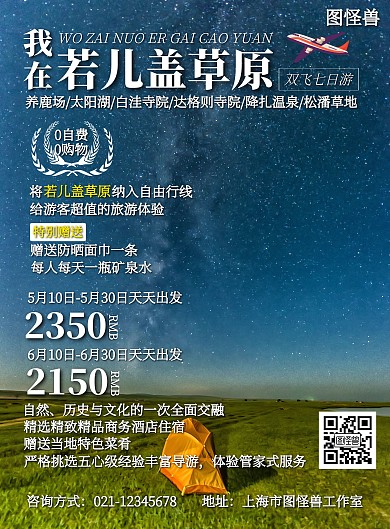 简约简洁文字若儿盖草原旅游宣传海报