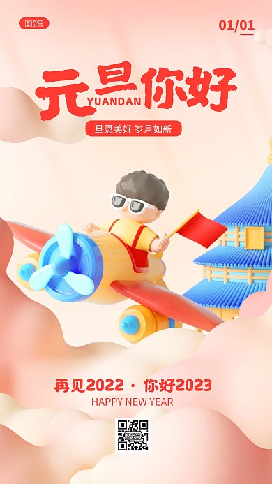 卡通元旦节新年祝福问候3D场景海报