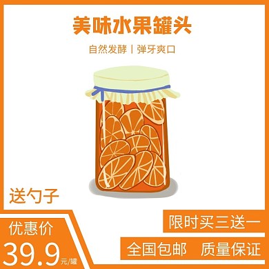 水果罐头黄色时尚大气电商直通车