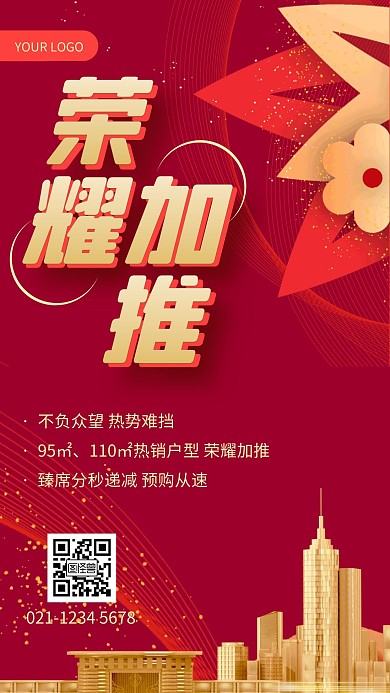 红色大气房产加推红色手机海报