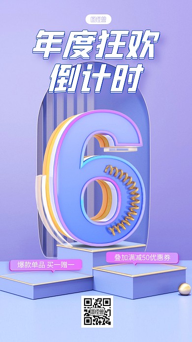 紫色简约风年度狂欢倒计时3D海报