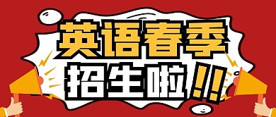 公众号英语春季招生纯色公众号首图