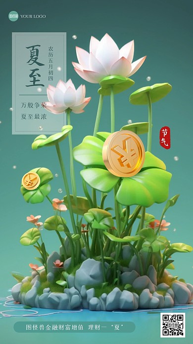 古风荷花夏至金融理财3D海报
