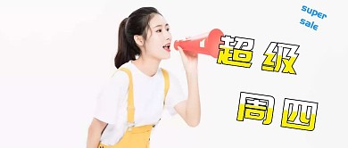 超级周四会员日购物公众号封面