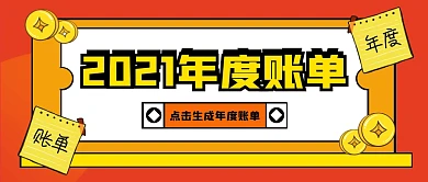 红色卡通2021年度账单公众号首图