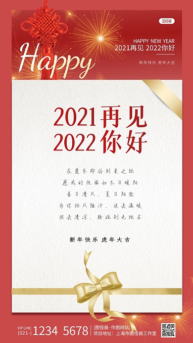 2021再见2022你好祝福手机海报