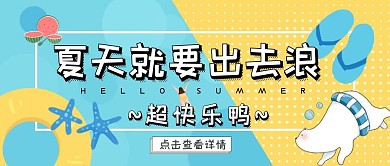 夏日就要出去浪简约风红包公众号封面图