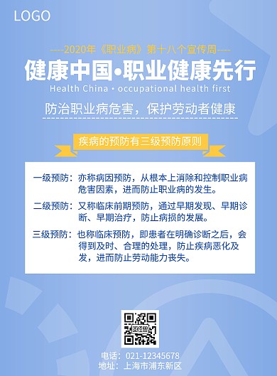 2020职业病预防蓝色简约竖版海报