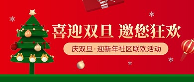 喜迎双旦社区联欢活动红色公众号封面首图