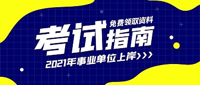 考试指南事业单位上岸公众号封面首图