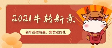 2021牛转新意喜庆公众号首图