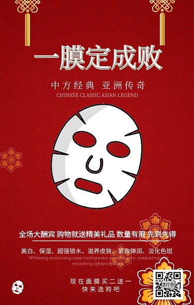 红色大气简约面膜促销海报