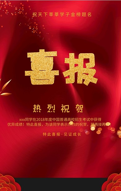 高考庆祝简约喜报手机海报模板