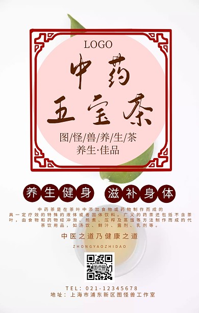 中药五宝茶宣传促销手机海报