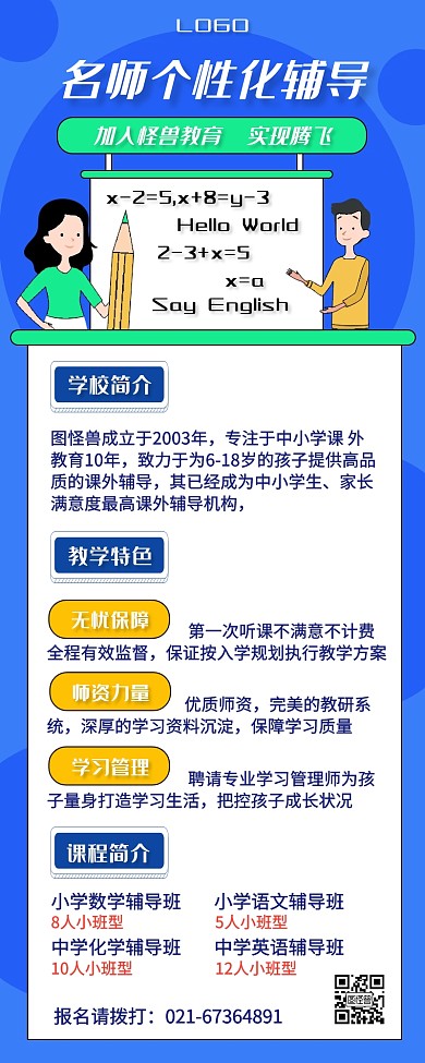 中小学辅导班介绍营销长图