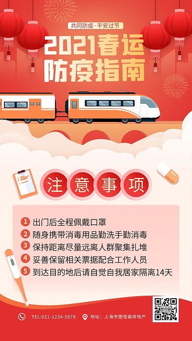 春运出行新年防疫指南海报