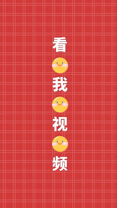 点开我的视频竖版视频封面