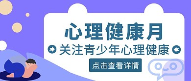 紫色扁平风心理健康月公众号封面