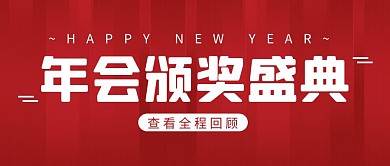年会颁奖盛典简约彩色营销红包公众号封面