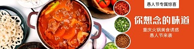 火锅美食愚人节促销外卖海报