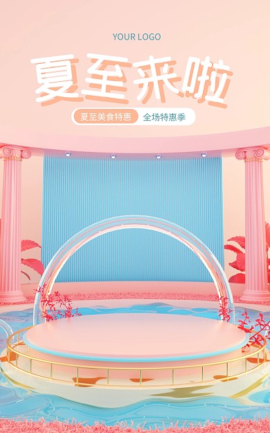 夏至促销活动C4D场景电商竖版海报