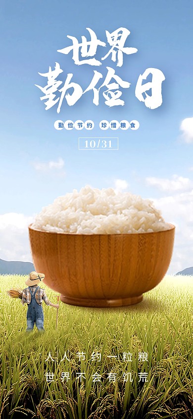 世界勤俭日宣传全屏海报