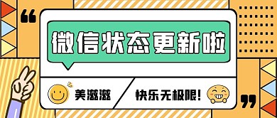 微信状态更新啦美滋滋原创创意公众号封面