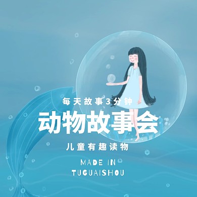 儿童读物动物故事创意可爱淘宝主图