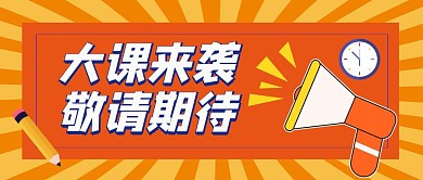 大课来袭敬请期待公众号封面首图
