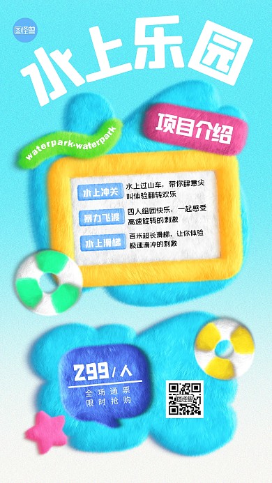 水上乐园项目介绍创意毛绒风海报