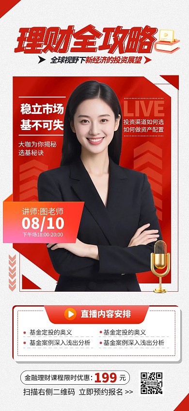 红色大气企业理财讲师直播课程介绍海报