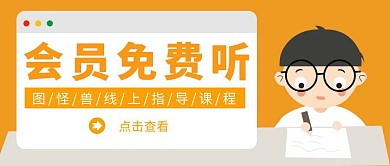 黄色卡通免费课程公众号封面横图