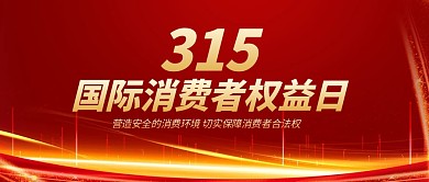 315国际消费者权益日公众号首图