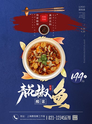 青花椒酸菜鱼蓝色摄影风竖版海报