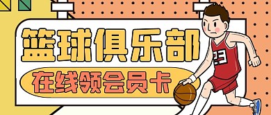 篮球俱乐部会员卡公众号封面